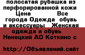 DROME полосатая рубашка из перфорированной кожи › Цена ­ 16 500 - Все города Одежда, обувь и аксессуары » Женская одежда и обувь   . Ненецкий АО,Коткино с.